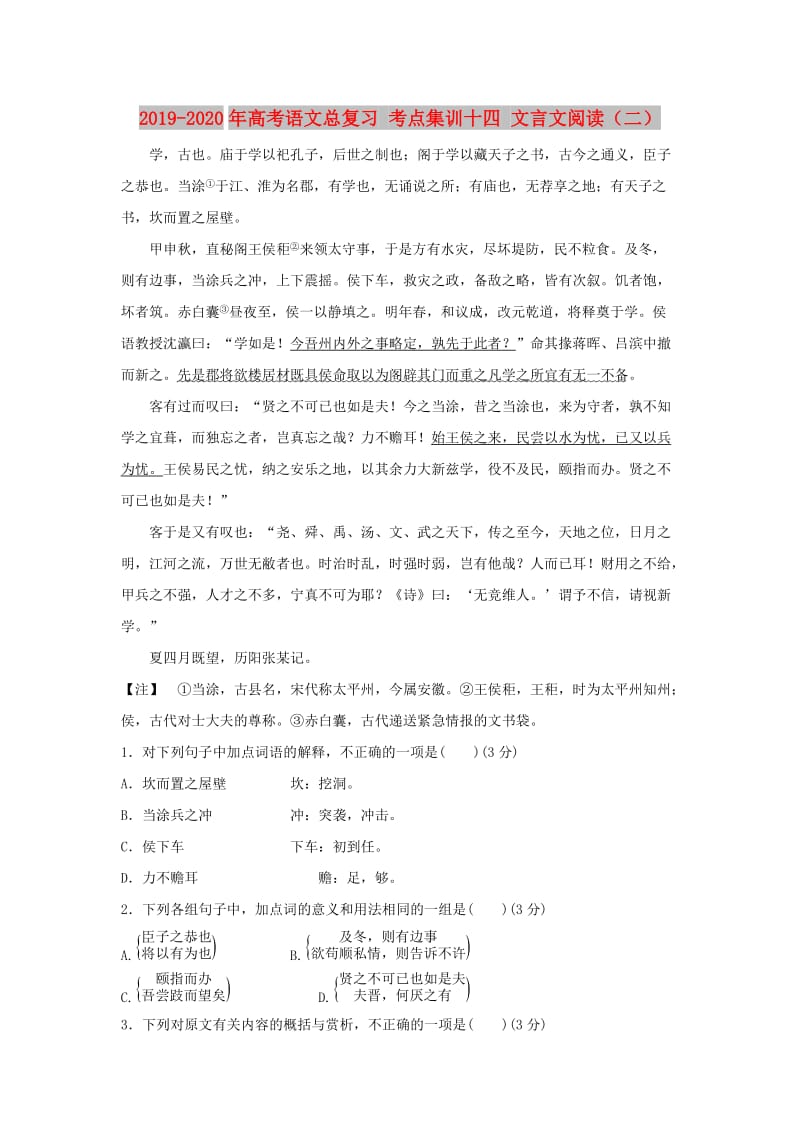 2019-2020年高考语文总复习 考点集训十四 文言文阅读（二）.doc_第1页