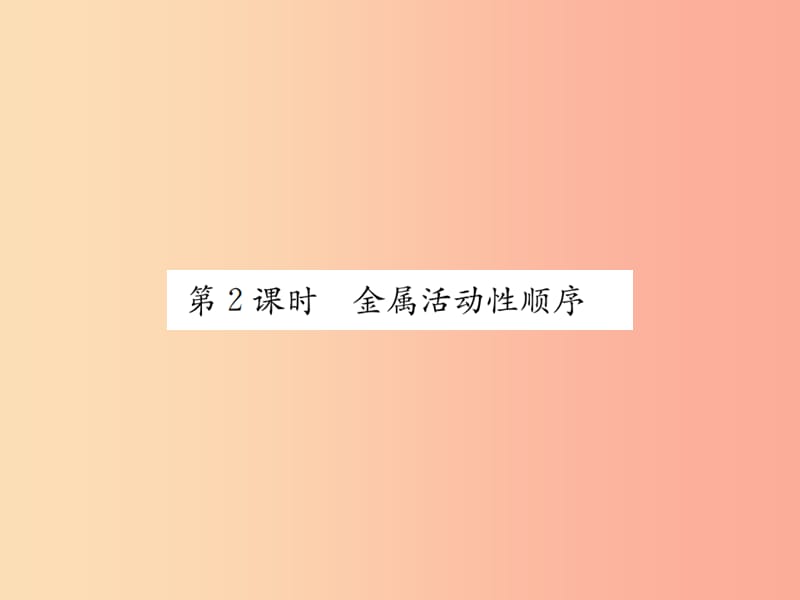 2019届九年级化学下册 第八单元 金属和金属材料 课题2 第2课时 金属活动性顺序复习课件 新人教版.ppt_第1页