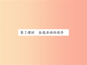 2019屆九年級化學(xué)下冊 第八單元 金屬和金屬材料 課題2 第2課時 金屬活動性順序復(fù)習(xí)課件 新人教版.ppt