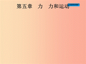 安徽省2019年中考物理總復習 第一編 知識方法固基 第5章 力 力和運動 第1節(jié) 重力 彈力 摩擦力.ppt