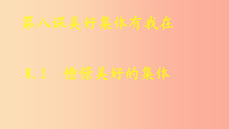 江苏省徐州市七年级道德与法治下册 第三单元 在集体中成长 第八课 美好集体有我在 第1框 憧憬美好集体.ppt_第3页