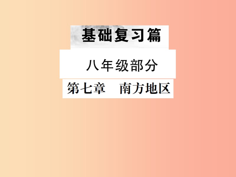 云南专版2019届中考地理第一部分基础复习篇八年级第7章南方地区课件.ppt_第1页