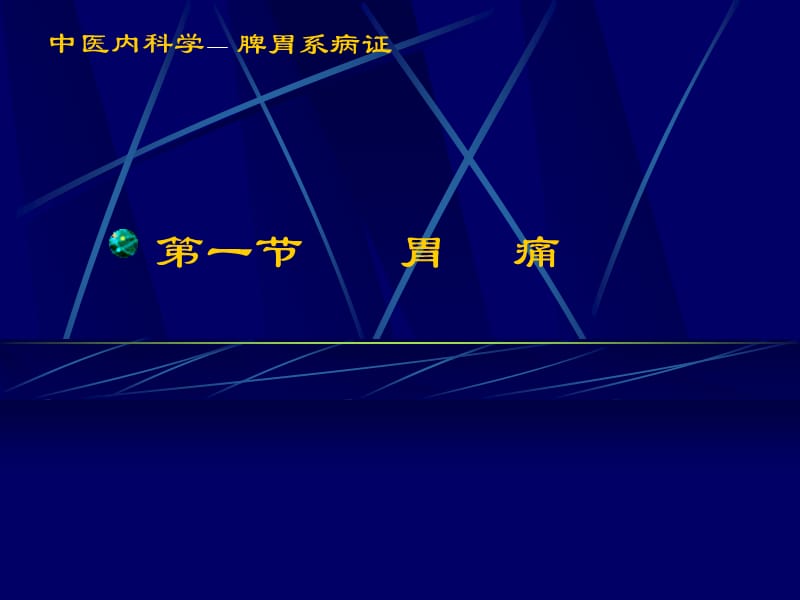 中医内科学课件13胃痛.ppt_第1页