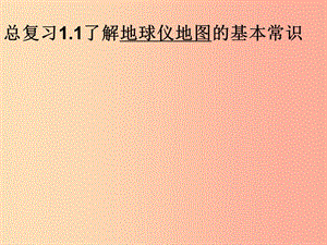 七年級歷史與社會上冊 第二單元 人類共同生活的世界 綜合探究二《從地球儀上看世界》課件 新人教版.ppt