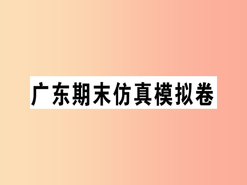 广东专版八年级英语上册期末仿真模拟卷习题课件 人教新目标版.ppt_第1页