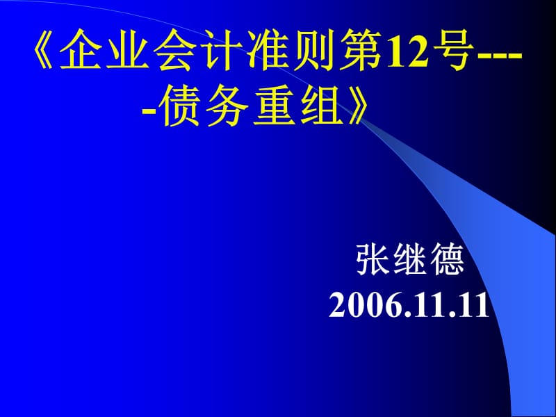 企业会计准则第12号-债务重组.ppt_第1页