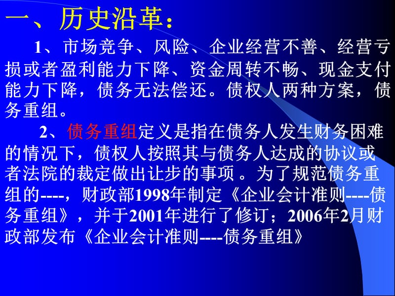 企业会计准则第12号-债务重组.ppt_第2页