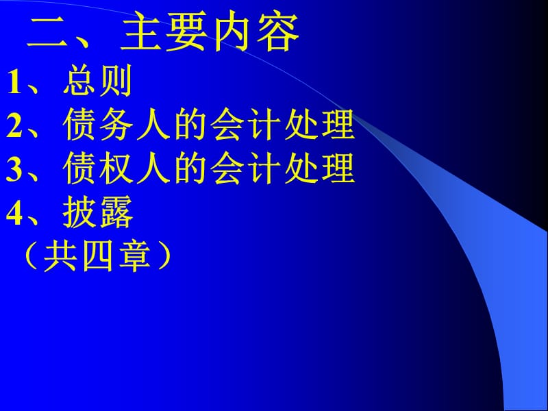 企业会计准则第12号-债务重组.ppt_第3页