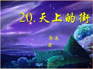 2019年秋七年級語文上冊 第六單元 20 天上的街市課件 新人教版.ppt