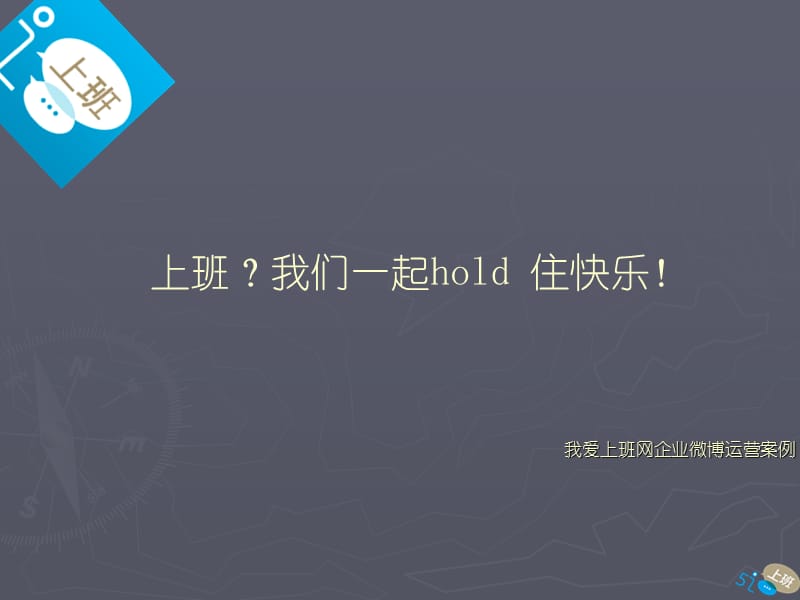 企业微博运营故事(改).ppt_第1页