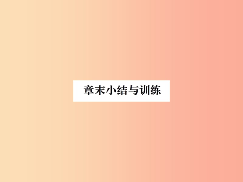 2019年九年级物理上册 第13章 电路初探章末小结习题课件（新版）苏科版.ppt_第1页