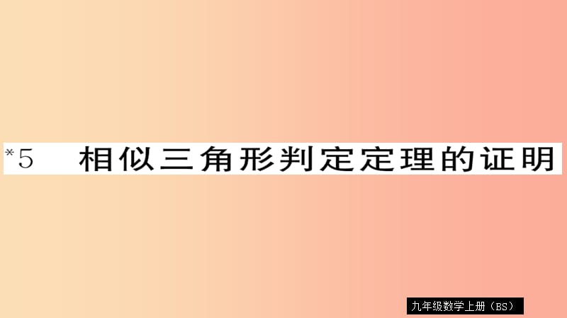 2019秋九年级数学上册 第四章 图形的相似 4.5 相似三角形判定定理的证明习题课件（新版）北师大版.ppt_第1页