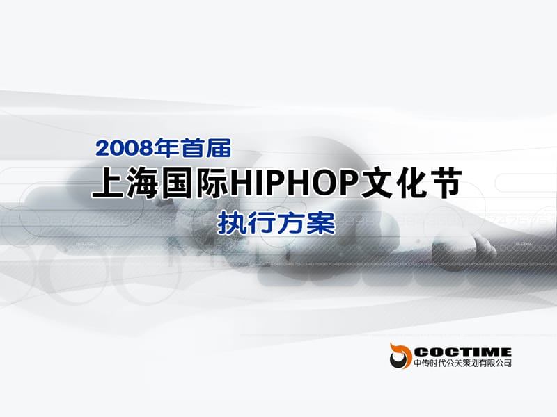 上海国际HIPHOP文化节.ppt_第1页
