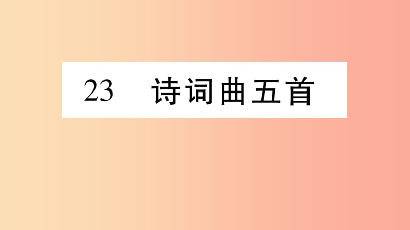 2019年九年级语文下册第六单元23诗词曲五首习题课件新人教版.ppt_第1页