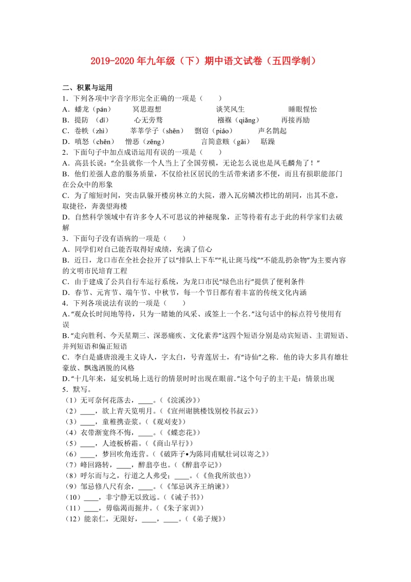 2019-2020年九年级（下）期中语文试卷（五四学制）.doc_第1页