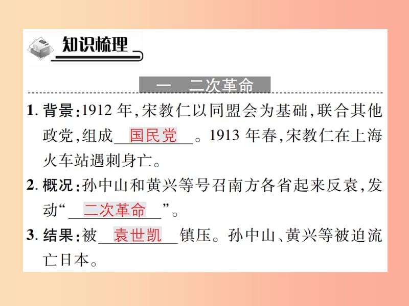 八年级历史上册第三单元资产阶级民族革命与中华民国的建立第11课北洋政府的黑暗统治作业课件新人教版.ppt_第2页