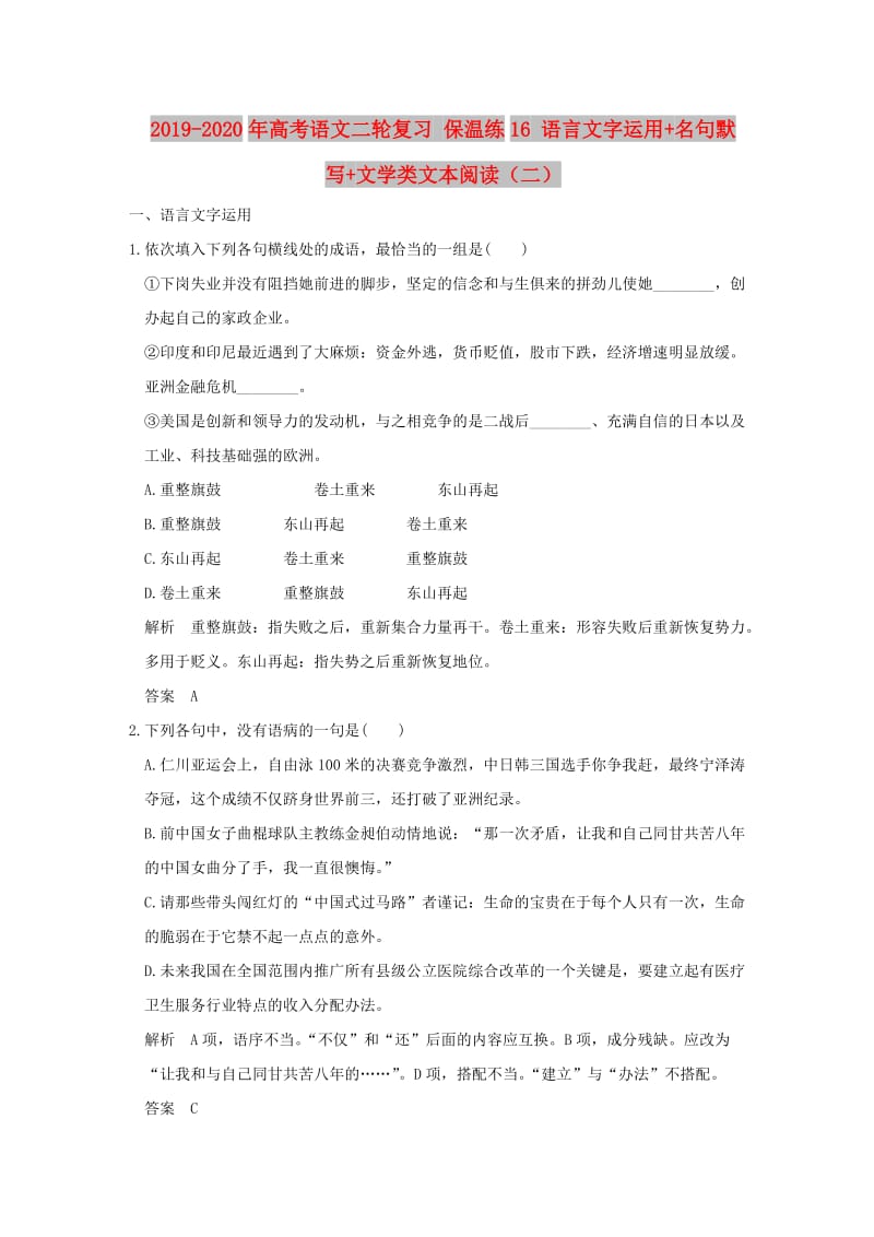 2019-2020年高考语文二轮复习 保温练16 语言文字运用+名句默写+文学类文本阅读（二）.doc_第1页