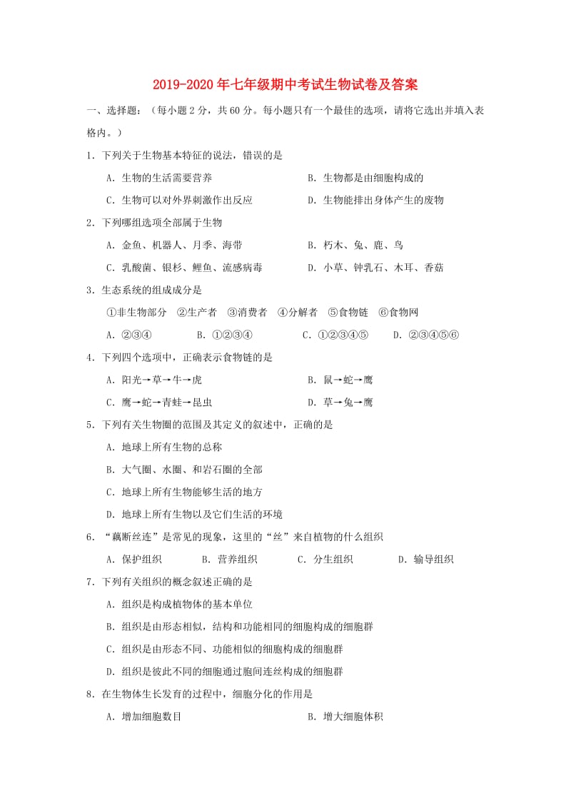 2019-2020年七年级期中考试生物试卷及答案.doc_第1页