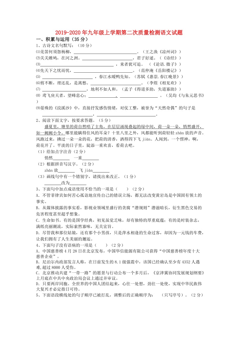 2019-2020年九年级上学期第二次质量检测语文试题.doc_第1页