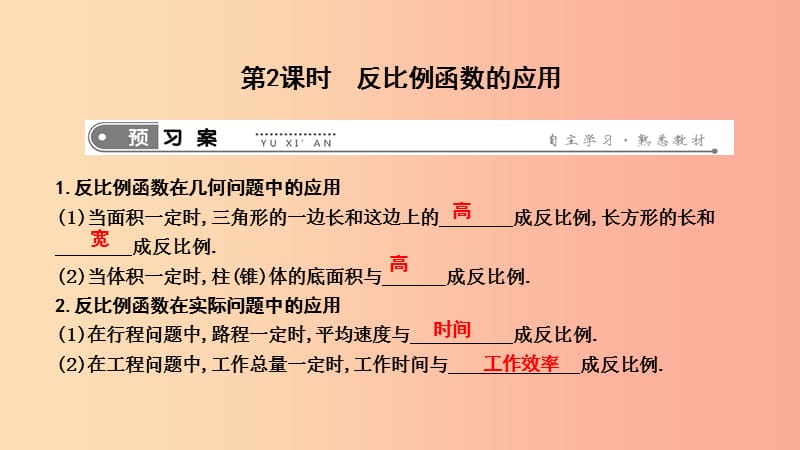 2019年春八年级数学下册 第十七章 勾股定理 17.4 反比例函数 第2课时 反比例函数的应用课件 华东师大版.ppt_第1页