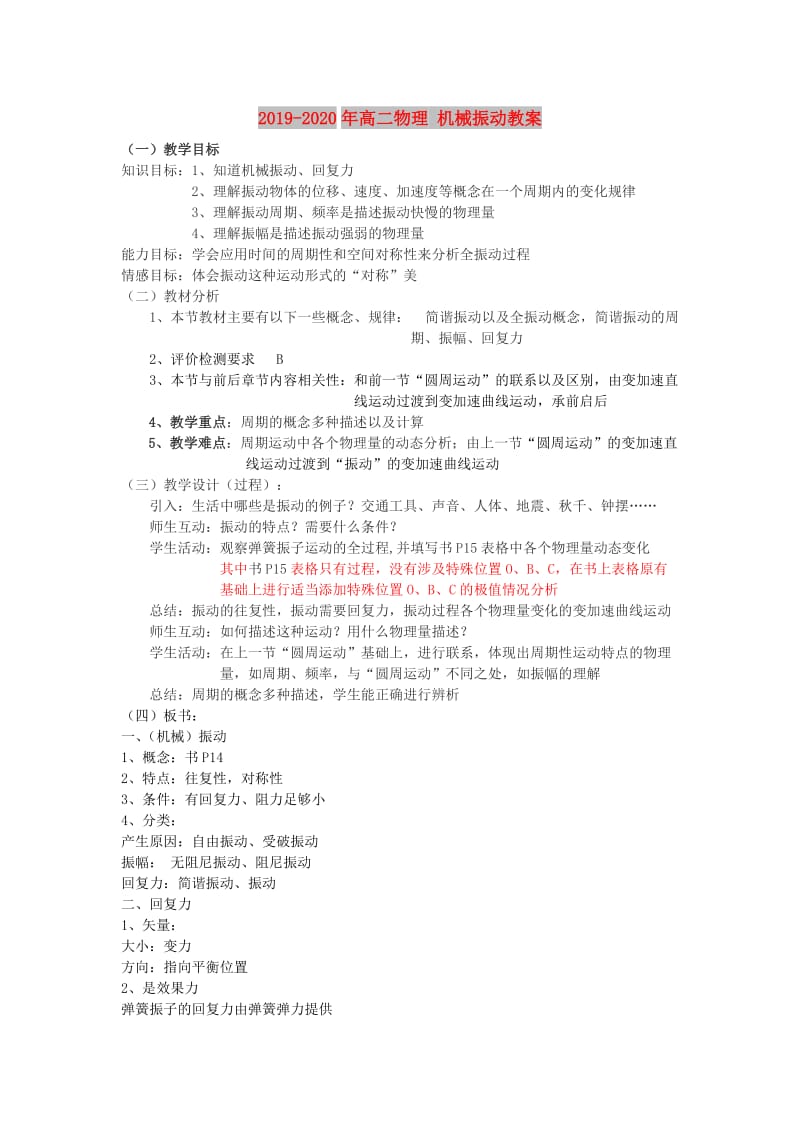 2019-2020年高二物理 机械振动教案.doc_第1页