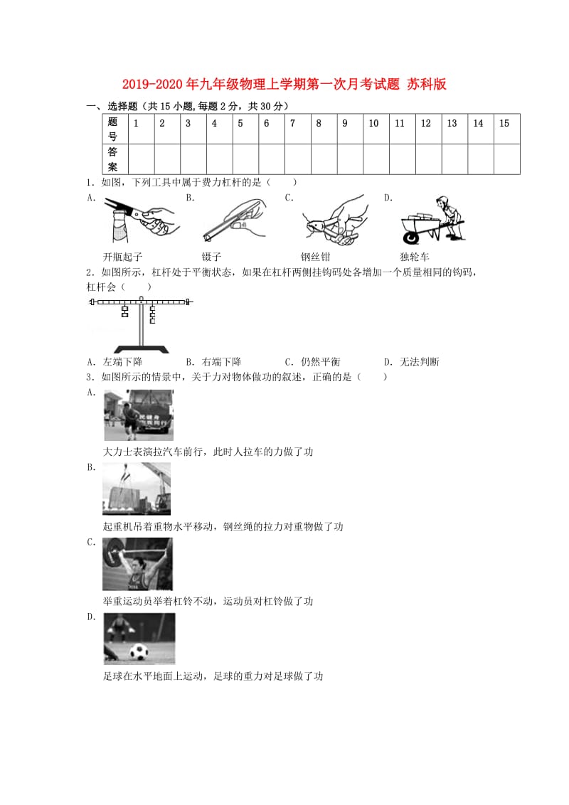 2019-2020年九年级物理上学期第一次月考试题 苏科版.doc_第1页