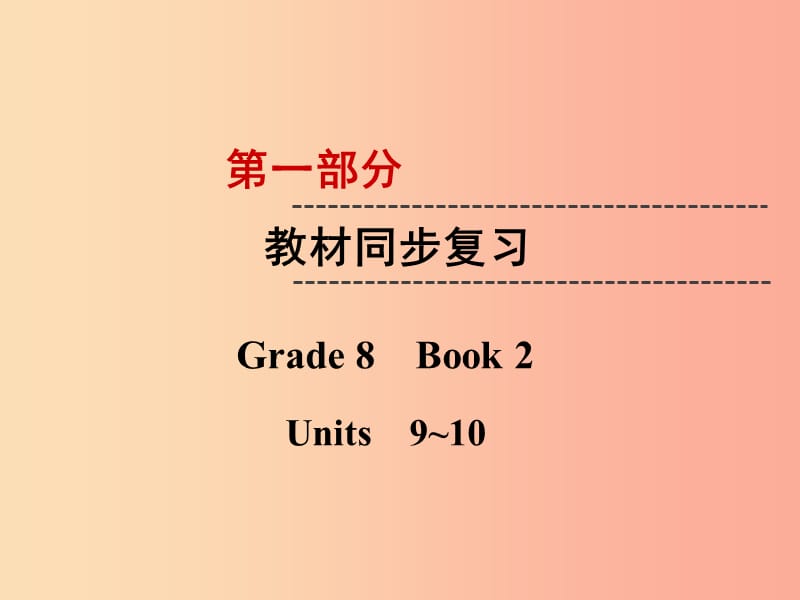 云南省2019中考英语复习第1部分教材同步复习Grade8Book2Units9_10课件.ppt_第1页