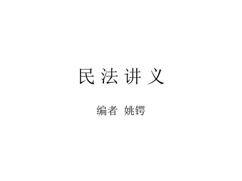 学生版民法讲义(总则编).ppt_第1页