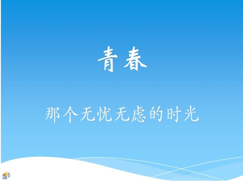 励志青春主题班会 .ppt_第1页