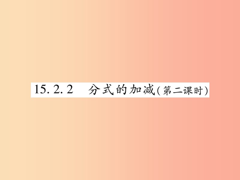 2019秋八年级数学上册第十五章分式15.2分式的运算15.2.2分式的加减第2课时作业课件 新人教版.ppt_第1页