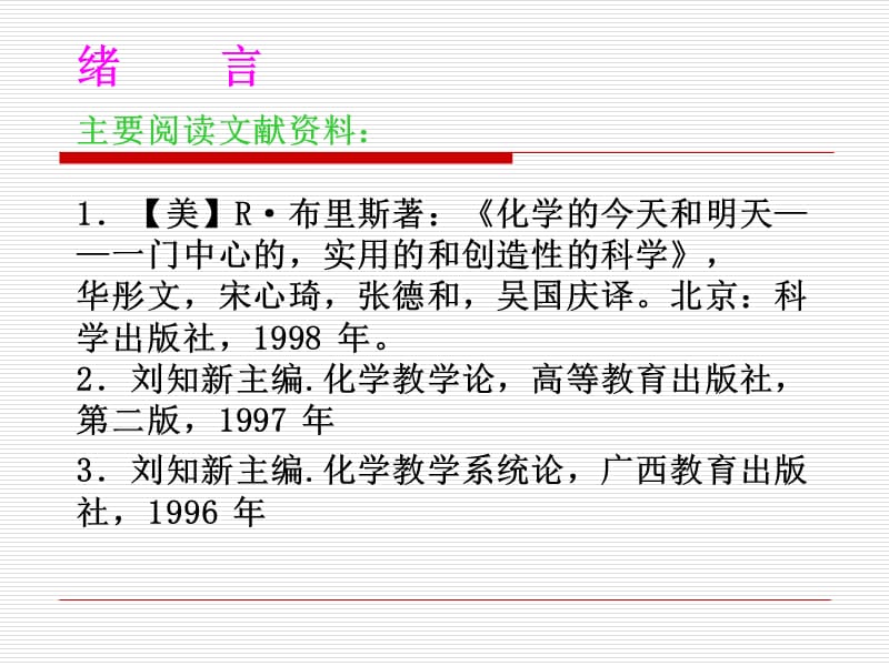 化学教学论(序言第一章).ppt_第2页