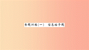 湖北省2019中考化學(xué)一輪復(fù)習(xí) 專題訓(xùn)練（一）信息給予題習(xí)題課件.ppt