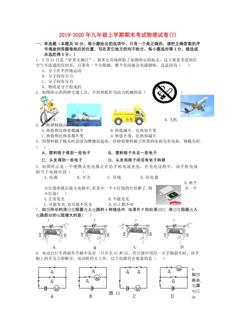 2019-2020年九年级上学期期末考试物理试卷(I).doc_第1页