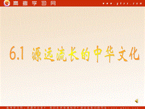 《源遠(yuǎn)流長的中華文化》課件人教版.ppt