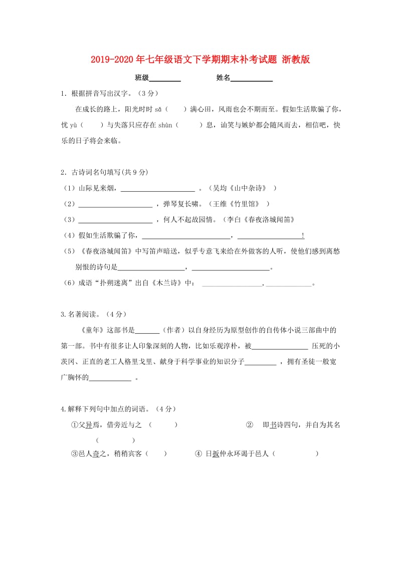 2019-2020年七年级语文下学期期末补考试题 浙教版.doc_第1页