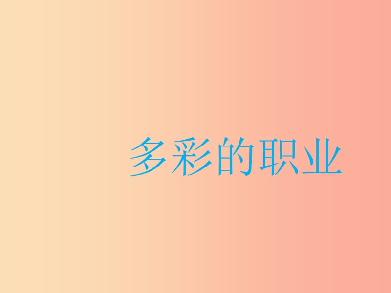 九年级道德与法治下册 第三单元 走向未来的少年 第六课 我的毕业季 第2框 多彩的职业课件 新人教版.ppt_第1页