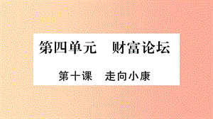 2019年九年級(jí)道德與法治上冊(cè) 第四單元 財(cái)富論壇 第10課 走向小康習(xí)題課件 教科版.ppt