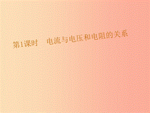 九年級物理全冊第14章第2節(jié)探究歐姆定律第1課時電流與電壓和電阻的關(guān)系課件新版粵教滬版.ppt