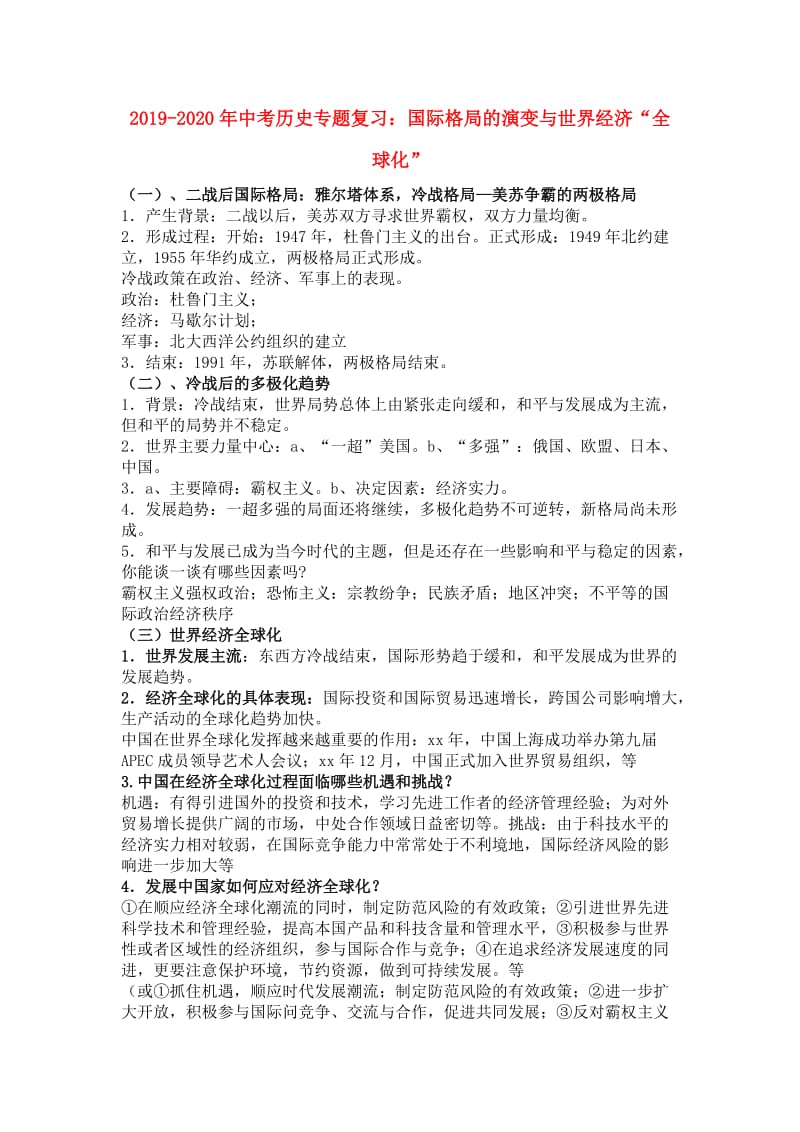 2019-2020年中考历史专题复习：国际格局的演变与世界经济“全球化”.doc_第1页