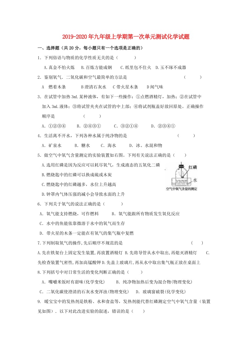 2019-2020年九年级上学期第一次单元测试化学试题.doc_第1页