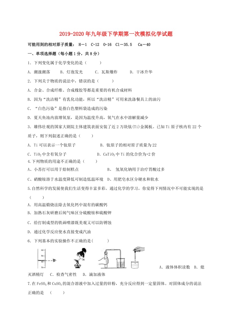 2019-2020年九年级下学期第一次模拟化学试题.doc_第1页