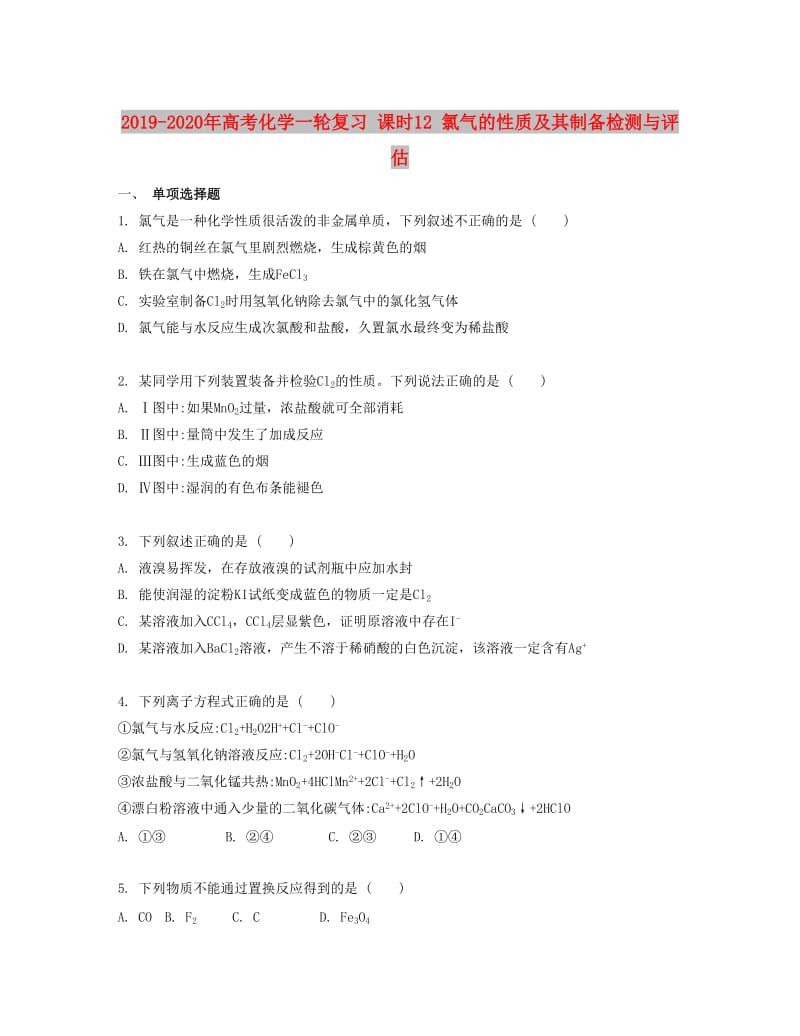 2019-2020年高考化学一轮复习 课时12 氯气的性质及其制备检测与评估.docx_第1页