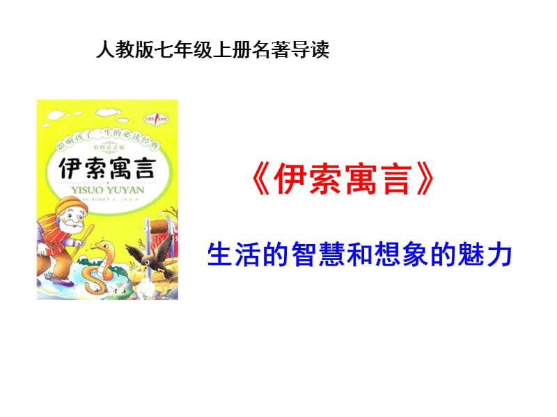 人教版七年级上册P204名著导读《伊索寓言》(陈远超).ppt_第2页