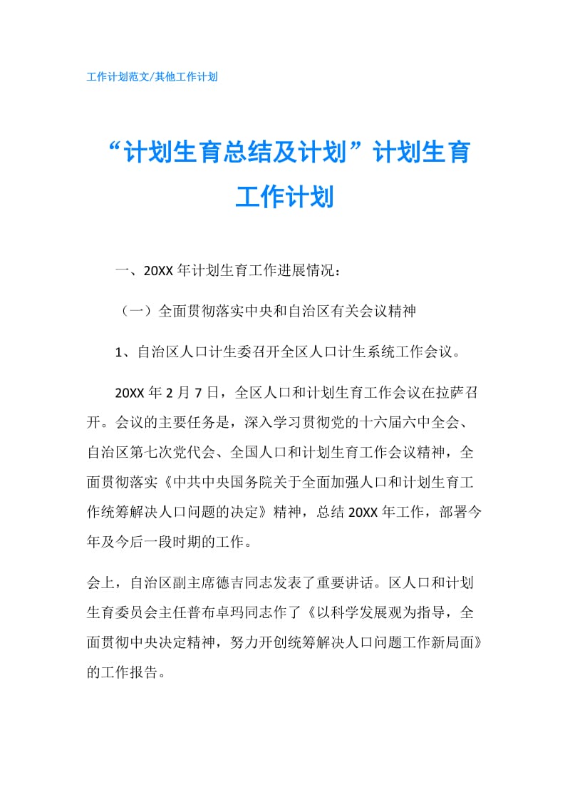 “计划生育总结及计划”计划生育工作计划.doc_第1页