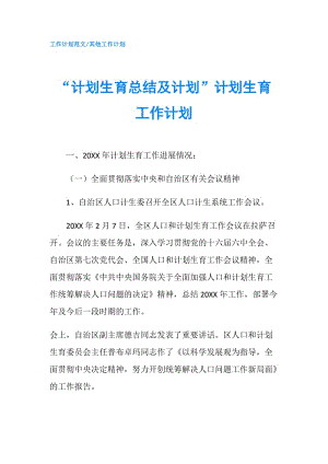 “計劃生育總結(jié)及計劃”計劃生育工作計劃.doc