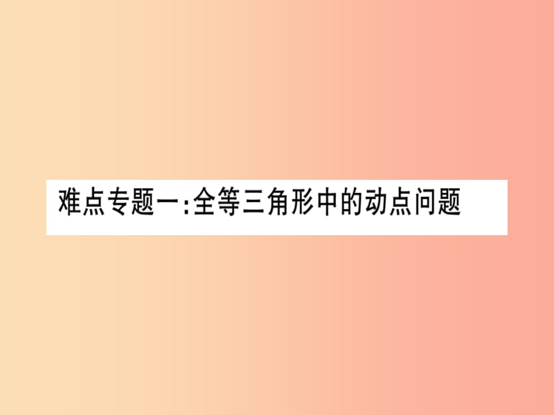 湖北专版八年级数学上册难点专题一全等三角形中的动点问题习题讲评课件 新人教版.ppt_第1页