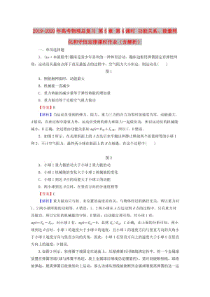 2019-2020年高考物理總復(fù)習(xí) 第5章 第4課時(shí) 功能關(guān)系、能量轉(zhuǎn)化和守恒定律課時(shí)作業(yè)（含解析）.doc