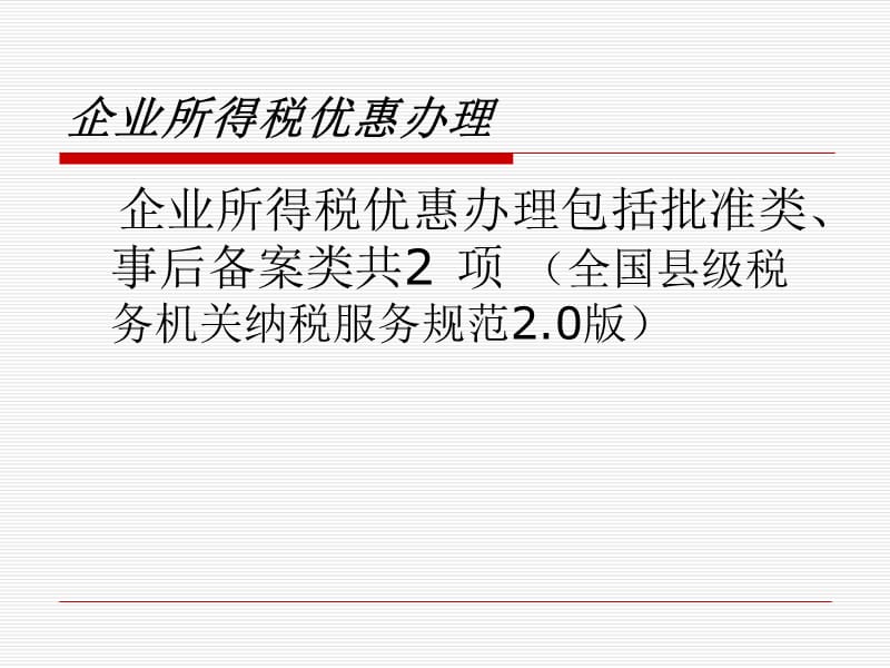 企业所得税年度申报表(税收优惠).ppt_第3页