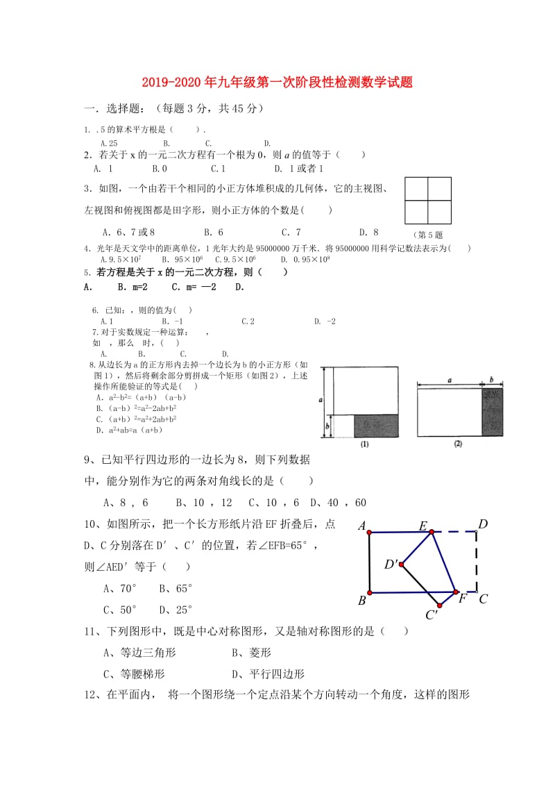 2019-2020年九年级第一次阶段性检测数学试题.doc_第1页