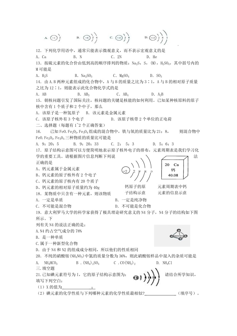 2019-2020年九年级化学上册《第三章 物质构成的奥秘》单元綜合测试 沪教版.doc_第2页